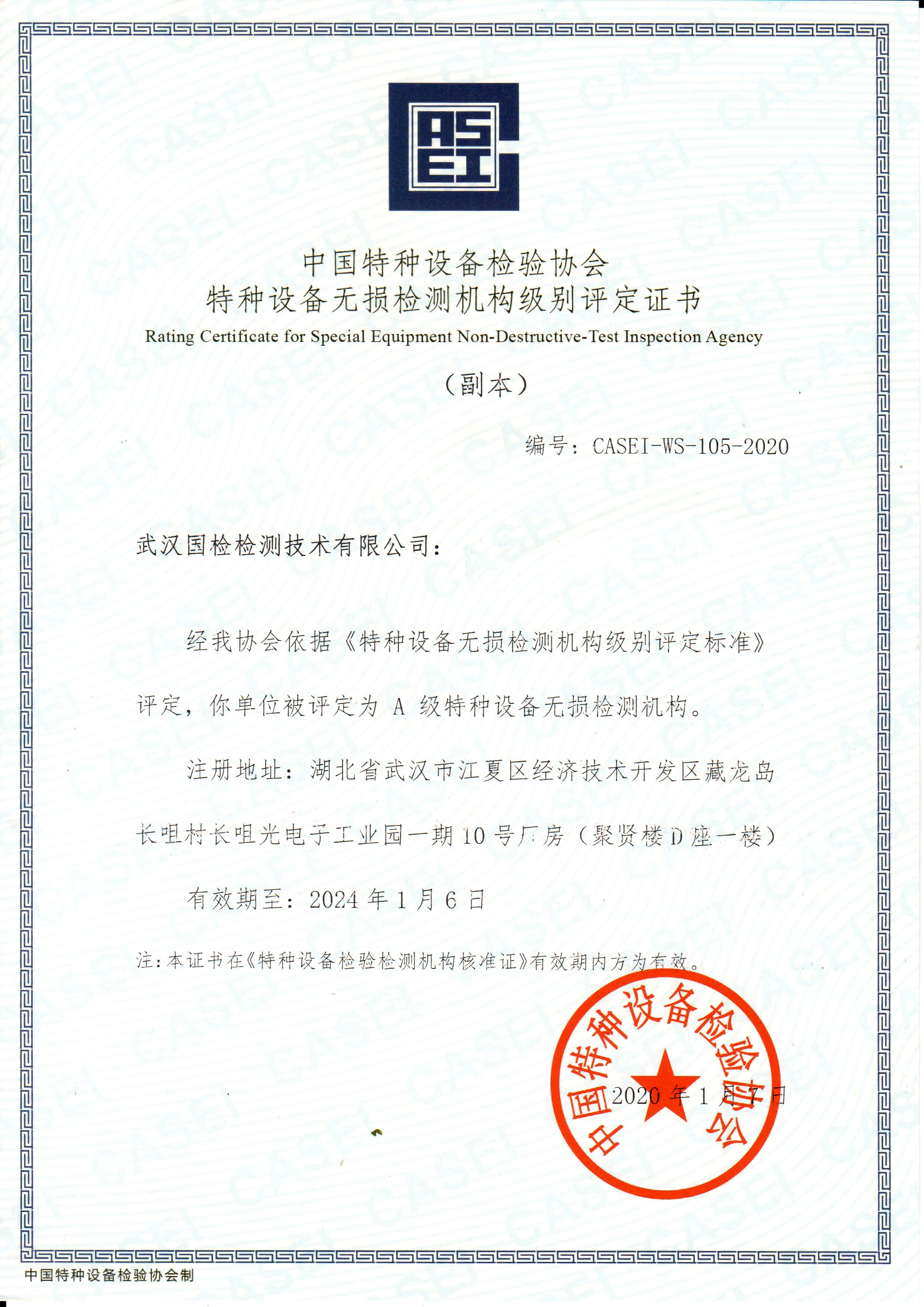 武漢國檢特種設備無損檢測機構級別評定證書